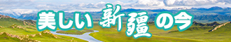 艹b网站在线观看新疆banner-w330n60.jpg